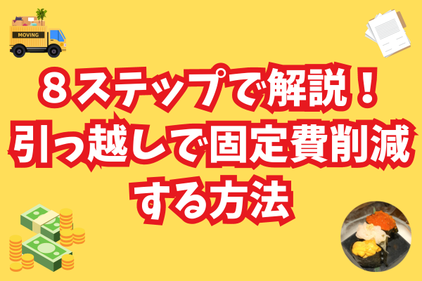 【8ステップ】引っ越しで家賃を19,434円・交渉で66,085円の節約に成功した方法