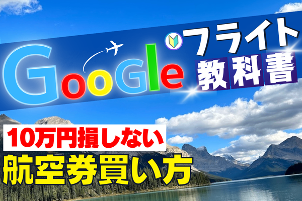 10万円損しない航空券の買い方〜グーグルフライトの教科書〜