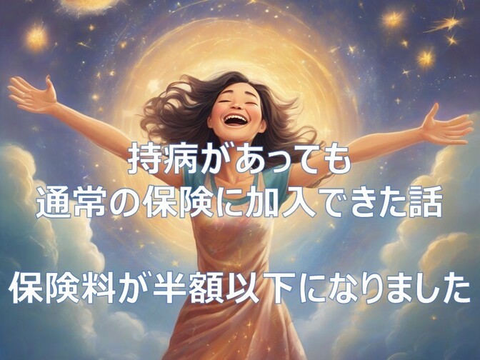 持病があっても通常の保険に加入できた話　保険料が半額以下になりました