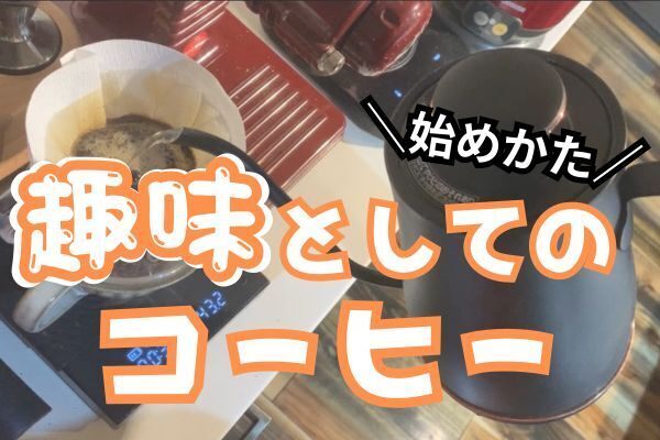 【趣味としてのコーヒー】を始めたいあなたへ