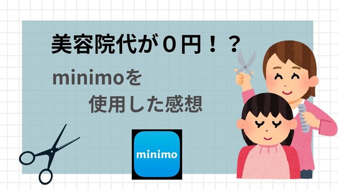 【節約】美容院代が0円⁉️簡単にカットモデルになれるアプリ「minimo」を試してみた！