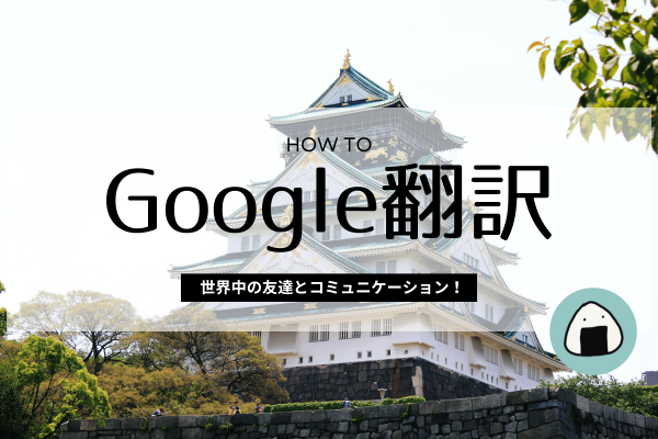 街中で使える！Google翻訳アプリの便利な使い方ガイド