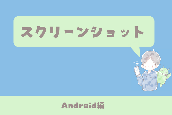 Android機種ごとのおすすめスクショ方法