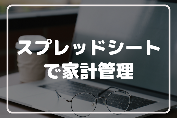 ●スプレッドシートで家計管理●　　『 どんぶり勘定 』から『 究極の目的 』へ