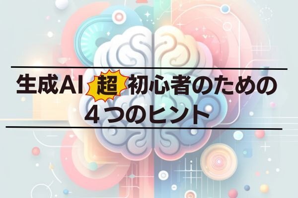 AIを日常でどう使う？気軽に使うための4つのヒント