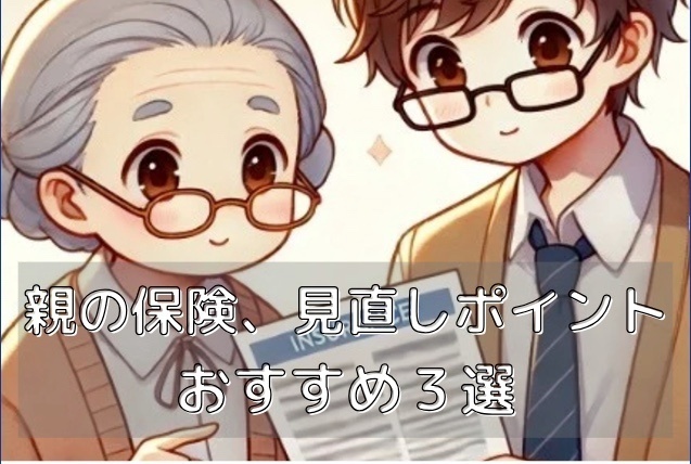 将来の自分のため　親と保険のこと見直してみませんか？　おすすめ３ステップ