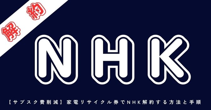 【サブスク費削減】家電リサイクル券でNHK解約する方法と手順。意外とあっさり5分で完結