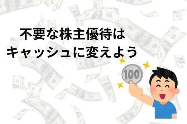 不要な株主優待はキャッシュに変えよう