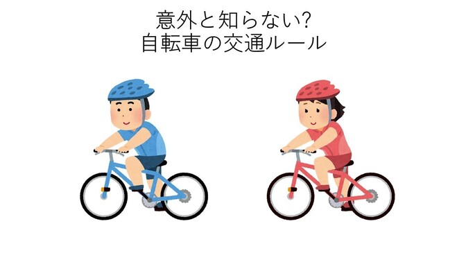 意外と知らない? 自転車の交通ルール ~甘く見ると最悪牢屋行きだぞ💕~