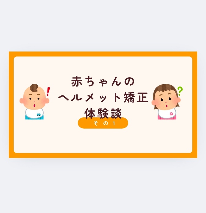 赤ちゃんの頭の形が気になるパパママへ　ヘルメット矯正の実態と体験談①