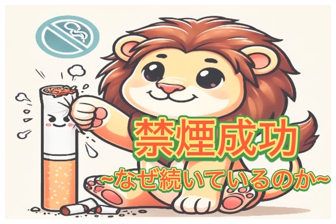 【禁煙】なぜ今でも成功しているのか？年間２０万円超えの節約へ！