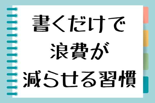 【衝動買い激減！】「ほしいものリスト」の使い方直伝！