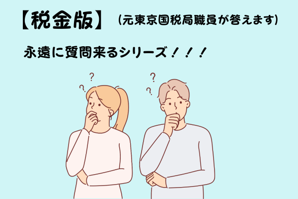 【税金版・永遠に質問来るシリーズ】「私は確定申告必要かどうか」問題を完全解決！