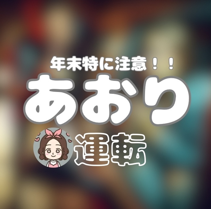 命を守るために知っておきたい！あおり運転の実態と対応策