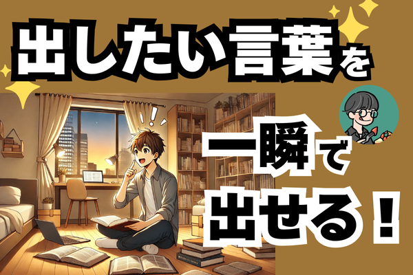知らないと損！ユーザー辞書で入力スピードを劇的にアップする方法