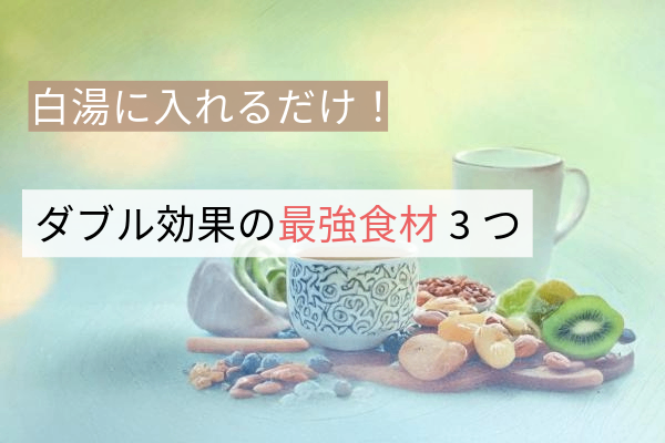【医療研究者おすすめ】白湯にプラスするだけ！健康効果倍増の最強食材3選