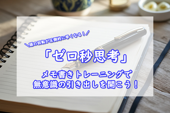 簡単な脳トレで頭の回転は早くなる！1分間メモ書きトレーニングを紹介