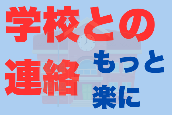 不登校のお子さんを持つ保護者の方へ～学校との連絡、もっと楽にしていいんです～