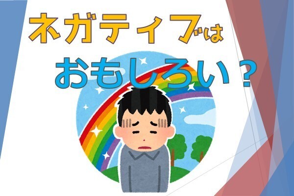なぜ、ネガティブな人ほど面白い物を作れるのか？