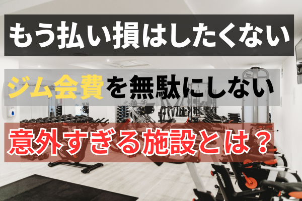 【一考の余地あり⁉︎】運動習慣のない人は公営のジムを利用せよ