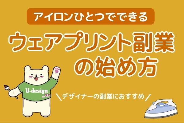 アイロンひとつでウェアプリント副業を始める方法