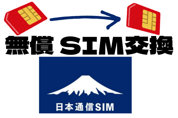 無料でSIMカード交換　どんな感じになるの？ やり方がわかります。日本通信SIM