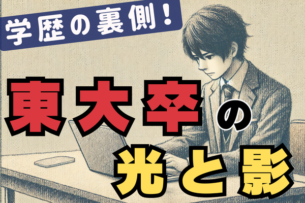 学歴の頂点に立つ人の裏側！東大卒の光と影