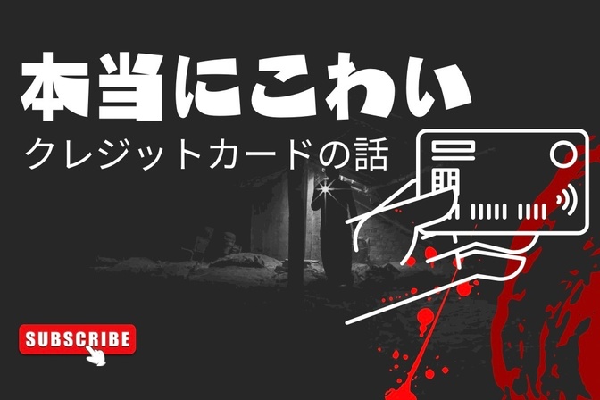 貧乏谷へまっしぐら！！本当にあったカードローンの怖い話