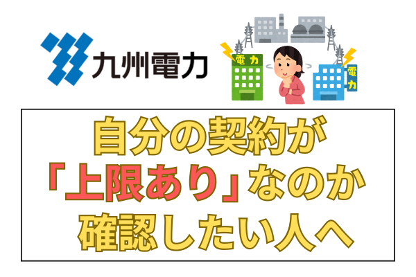 九州電力の自分の契約が「上限あり」なのか確認したい人へ