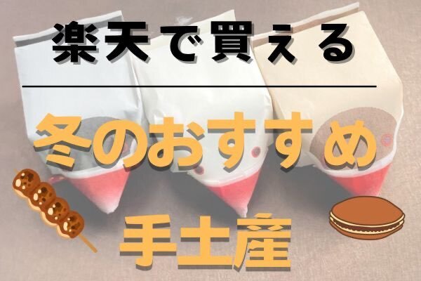 【1000円台〜】楽天で買える！『冬のおすすめ和菓子🍡10選』年末年始の手土産にも