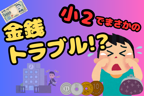 ✨💰【小2でまさかの金銭トラブル！？】家庭で学びたいお金のルール🪙