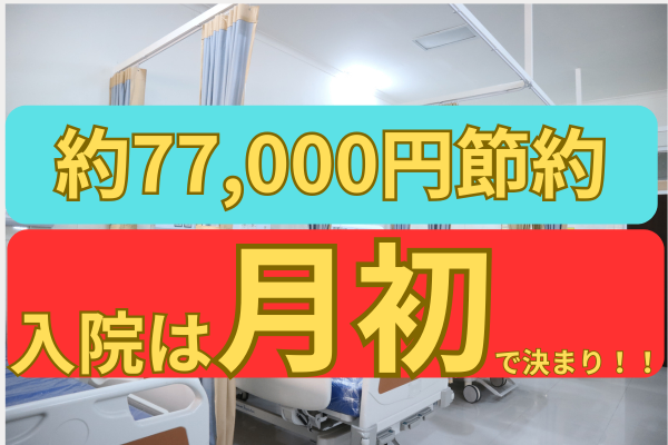 約77,000円節約！！入院は月初で決まり！！✨