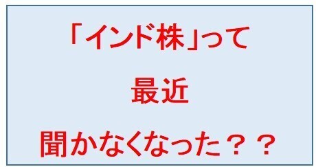 最近、インド株って言う人少なくなった？🤔最近のインド株インデックスと全世界株インデックス