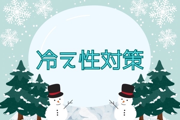 冷え性対策のカギは「足先」！腰よりも足先を温める理由