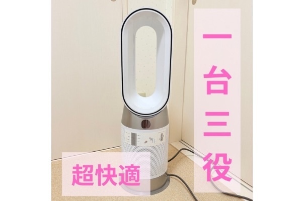 一台三役！ダイソンの空気清浄機＆ヒーター＆冷風機の魅力