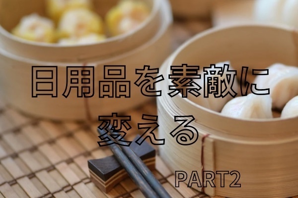 蒸籠蒸しの魅力