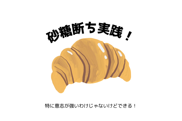 意志の弱い私が成功した『砂糖断ち』の方法と”得られたもの”