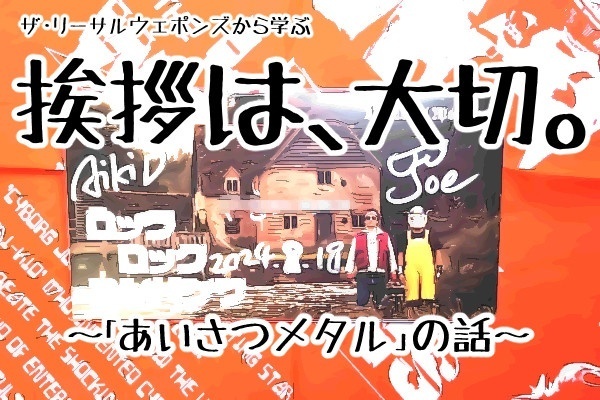 嫁がよろこぶ！挨拶で世界は変わる。（あいさつメタルの話）