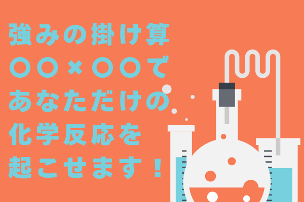【強みの使い方知ってる？】強みの掛け算〇〇×〇〇であなただけの化学反応を起こせます！