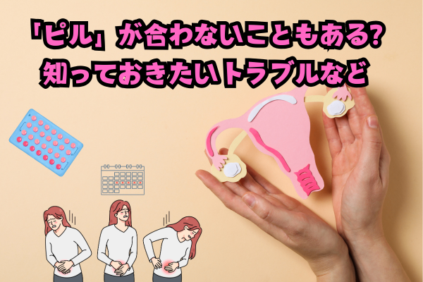 「ピル」が合わないこともある？ 知っておきたいトラブルなど