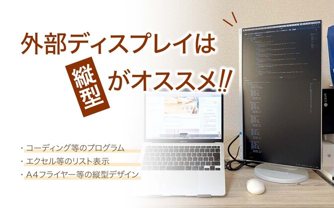 【縦型ディスプレイ】コーディングやプログラムをはじめとしたリスト表示にはオススメです
