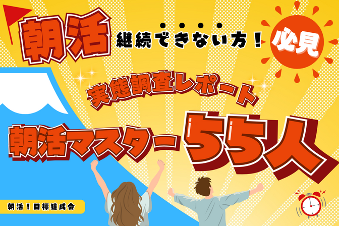 【朝活が継続できない方必見！】朝活マスター55人の実態調査レポート