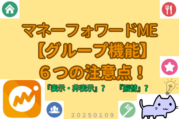 【マネフォME】『グループ機能』の６つの注意点を徹底解説❗️