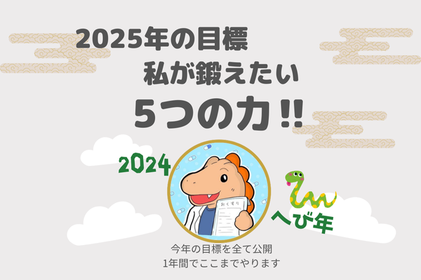 2025年の目標、私が鍛えたい5つの力