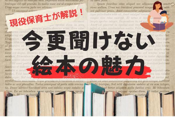【有料級】 今更聞けない絵本の魅力！絵本を読むとどうなる？現役保育士が徹底解説！！
