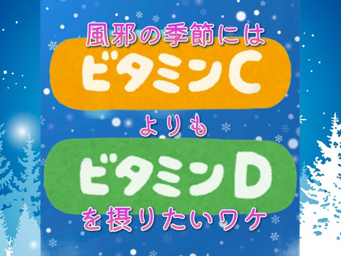 風邪の季節には ビタミンCよりもビタミンDを摂りたいワケ