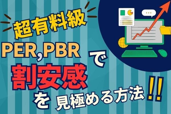 【超有料級！】高配当株の割安感を見極めよう!~PERとPBR編~