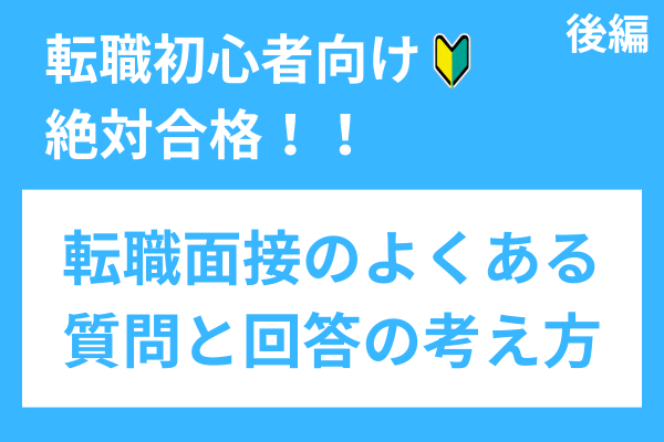転職面接のよくある質問と回答の考え方☆累計1000人支援したエージェントの転職ノウハウ《後編》