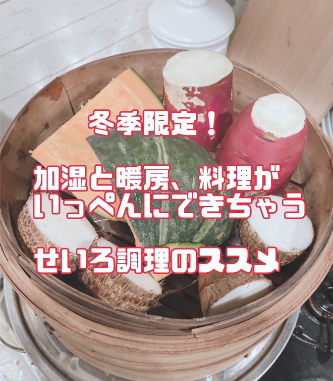 冬季限定！加湿も暖房も料理もいっぺんに叶える「蒸篭調理」のススメ