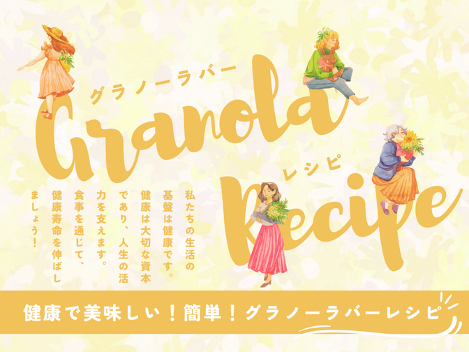【健康的で美味しい！】簡単グラノーラバーの作り方